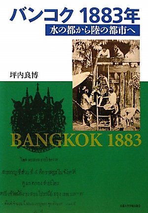 バンコク1883年―水の都から陸の都市へ