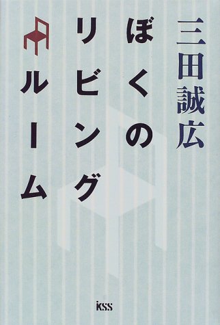 ぼくのリビングルーム