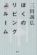 ぼくのリビングルーム