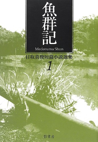 目取真俊『目取真俊短篇小説選集 1 (魚群記)』表紙