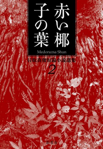 目取真俊『目取真俊短篇小説選集 2 (赤い椰子の葉)』表紙