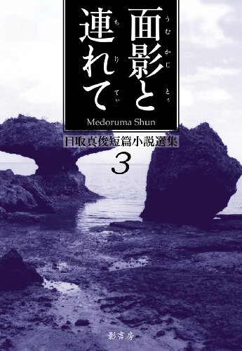 目取真俊『目取真俊短篇小説選集 3 (面影と連れて)』表紙
