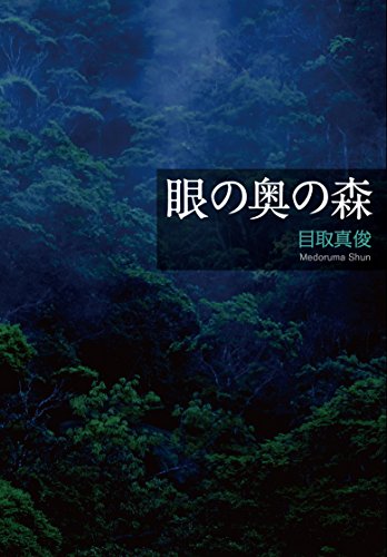 目取真俊『眼の奥の森』表紙
