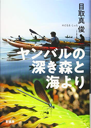 目取真俊『ヤンバルの深き森と海より』表紙
