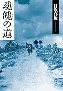 魂魄の道