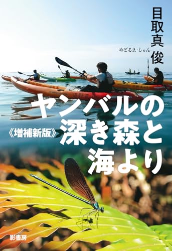 目取真俊『ヤンバルの深き森と海より《増補新版》』表紙