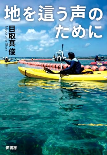 目取真俊『地を這う声のために』表紙