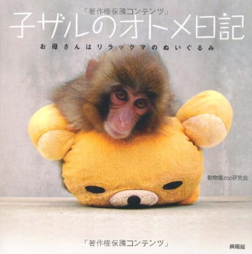 子ザルのオトメ日記　お母さんはリラックマのぬいぐるみ