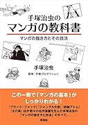 手塚治虫のマンガの教科書 マンガの描き方とその技法