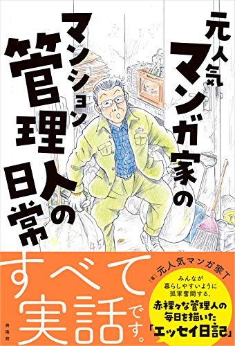 近刊検索デルタ 元人気漫画家のマンション管理人の日常
