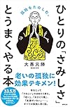 ひとりの「さみしさ」と うまくやる本―孤独をたのしむ。（大愚元勝）