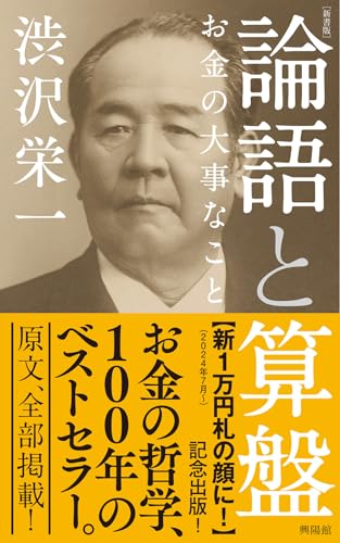 [新書版]論語と算盤 お金の大事なこと