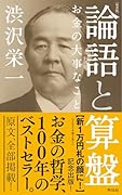 [新書版]論語と算盤 お金の大事なこと