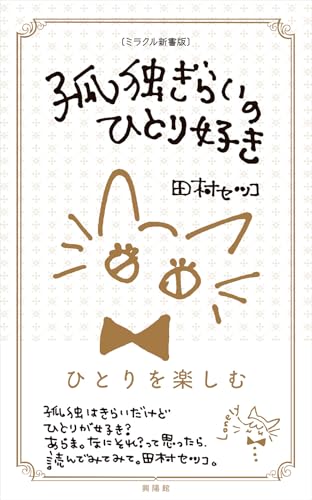 [ミラクル新書版]孤独ぎらいのひとり好き