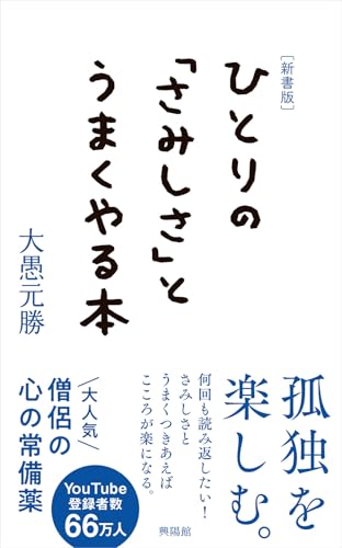 [新書版]ひとりの「さみしさ」とうまくやる本