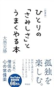 [新書版]ひとりの「さみしさ」とうまくやる本