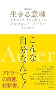 [新書版]生きる意味 人生でいちばん大切なこと