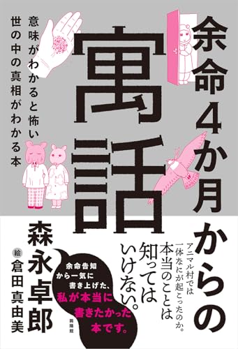 余命4か月からの寓話 意味がわかると怖い世の中の真相がわかる本
