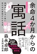 余命4か月からの寓話 意味がわかると怖い世の中の真相がわかる本