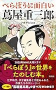 べらぼうに面白い 蔦屋重三郎