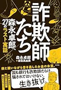 詐欺師たち 森永卓郎、27のラスト寓話