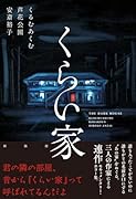 くらい家