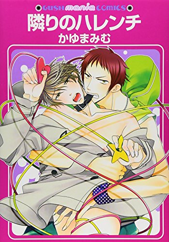 隣りのハレンチ