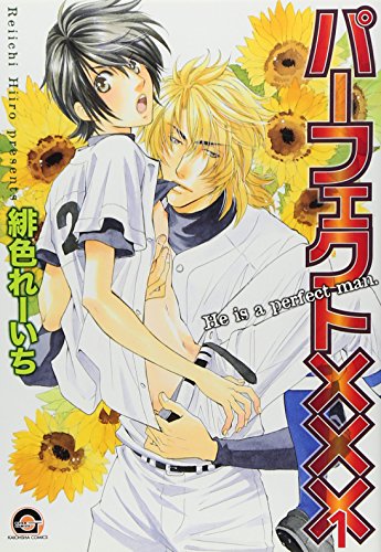 パーフェクト×××