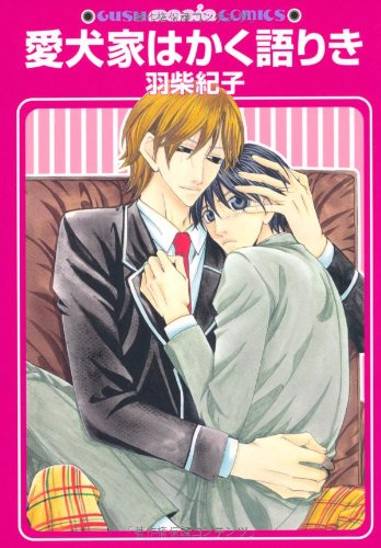 愛犬家はかく語りき