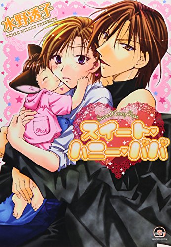 スイート・ハニー・パパ