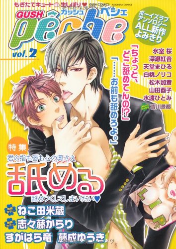 GUSHpeche(2)舐める