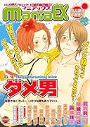 GUSHmaniaEX ダメ男