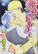 秘密のドルチェ