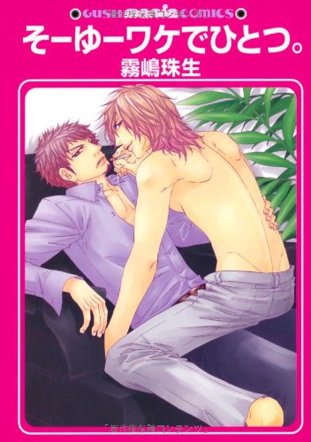 そーゆーワケでひとつ。