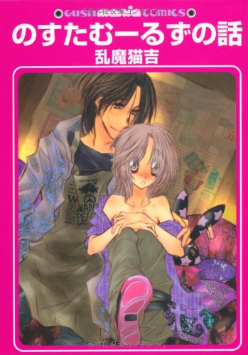 のすたむーるずの話