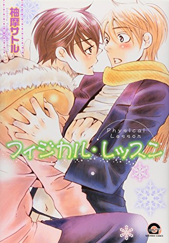 フィジカル・レッスン