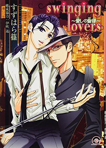 swinging lovers〜愛しの旋律〜