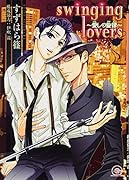 swinging lovers〜愛しの旋律〜