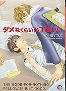 ダメなくらいが丁度いい