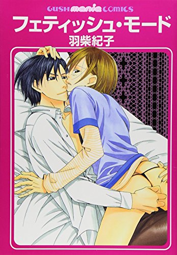 フェティッシュ・モード