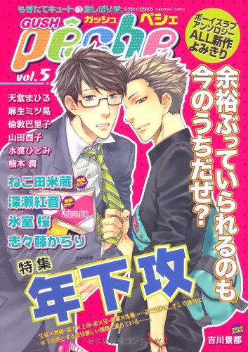 GUSHpeche(5)年下攻