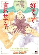 好きって言わせて?
