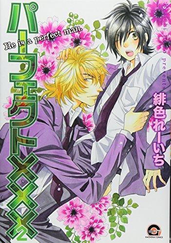 パーフェクト×××(2)