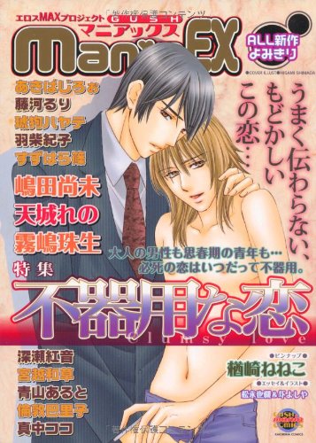 GUSHmaniaEX 不器用な恋