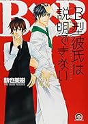 B型彼氏は説明できない