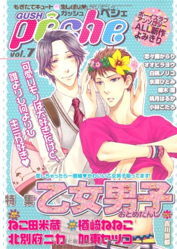 GUSHpeche 乙女男子(7)