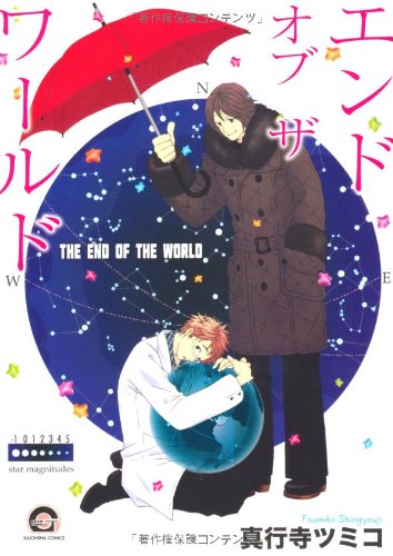 エンド オブ ザ ワールド