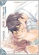 恋する暴君(6)限定版