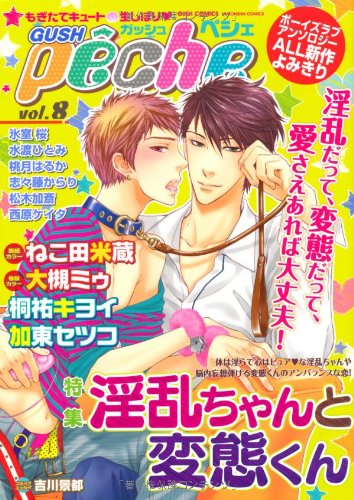 GUSHpeche (8)淫乱ちゃんと変態くん