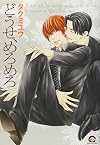 どうせ、めろめろ